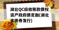 湖北QC应收账款债权资产政府债定融(湖北省债券发行)