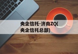 央企信托-济南ZQ(央企信托总部)