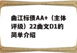 曲江标债AA+（主体评级）22曲文D1的简单介绍