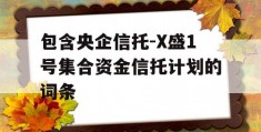 包含央企信托-X盛1号集合资金信托计划的词条