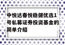 中悦达春悦稳健优选1号私募证券投资基金的简单介绍