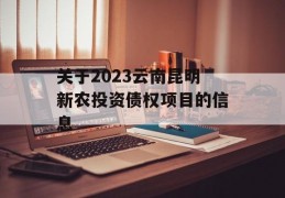 关于2023云南昆明新农投资债权项目的信息