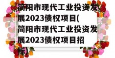 简阳市现代工业投资发展2023债权项目(简阳市现代工业投资发展2023债权项目招标)