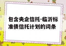 包含央企信托-临沂标准债信托计划的词条