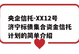 央企信托-XX12号济宁标债集合资金信托计划的简单介绍