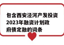 包含西安泾河产发投资2023年融资计划政府债定融的词条