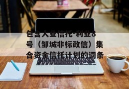 包含大业信托-利业8号（邹城非标政信）集合资金信托计划的词条