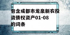 包含成都市龙泉新农投资债权资产01-08的词条