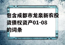 包含成都市龙泉新农投资债权资产01-08的词条