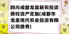 四川成都龙泉新农投资债权资产定融(成都市龙泉现代农业投资有限公司债券)