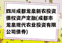 四川成都龙泉新农投资债权资产定融(成都市龙泉现代农业投资有限公司债券)