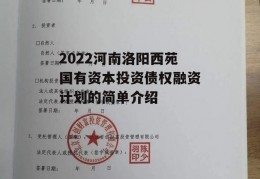 2022河南洛阳西苑国有资本投资债权融资计划的简单介绍