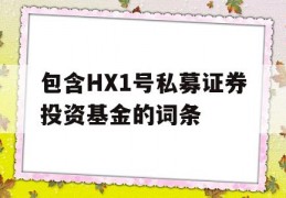 包含HX1号私募证券投资基金的词条