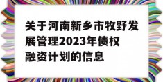 关于河南新乡市牧野发展管理2023年债权融资计划的信息