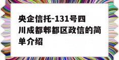 央企信托-131号四川成都郫都区政信的简单介绍