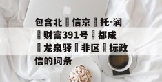 包含北‮信京‬托-润昇财富391号‮都成‬龙泉驿‮非区‬标政信的词条