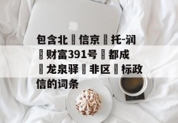 包含北‮信京‬托-润昇财富391号‮都成‬龙泉驿‮非区‬标政信的词条