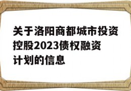 关于洛阳商都城市投资控股2023债权融资计划的信息