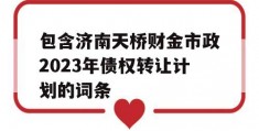 包含济南天桥财金市政2023年债权转让计划的词条