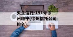 央企信托-191号徐州睢宁(徐州信托公司排名)