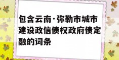 包含云南·弥勒市城市建设政信债权政府债定融的词条