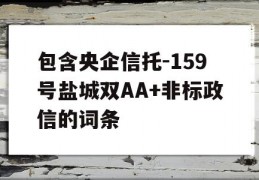 包含央企信托-159号盐城双AA+非标政信的词条