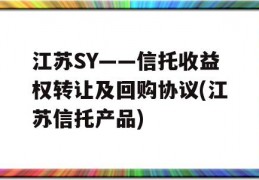 江苏SY——信托收益权转让及回购协议(江苏信托产品)