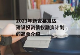 2023年新安县发达建设投资债权融资计划的简单介绍