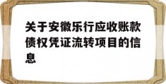 关于安徽乐行应收账款债权凭证流转项目的信息