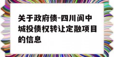 关于政府债-四川阆中城投债权转让定融项目的信息