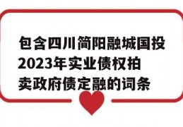 包含四川简阳融城国投2023年实业债权拍卖政府债定融的词条