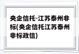 央企信托-江苏泰州非标(央企信托江苏泰州非标政信)