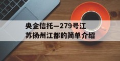 央企信托—279号江苏扬州江都的简单介绍