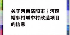 关于河南洛阳市瀍河区帽郭村城中村改造项目的信息