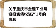 关于重庆市金潼工业建设投资债权资产1号的信息