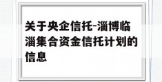 关于央企信托-淄博临淄集合资金信托计划的信息