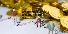 关于济南天桥财金投资2022政府债定融的信息