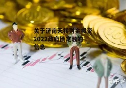 关于济南天桥财金投资2022政府债定融的信息