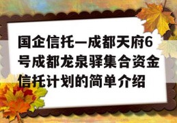 国企信托—成都天府6号成都龙泉驿集合资金信托计划的简单介绍