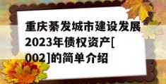 重庆綦发城市建设发展2023年债权资产[002]的简单介绍