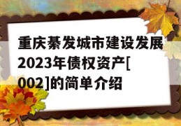 重庆綦发城市建设发展2023年债权资产[002]的简单介绍