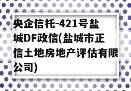 央企信托-421号盐城DF政信(盐城市正信土地房地产评估有限公司)