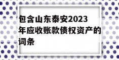 包含山东泰安2023年应收账款债权资产的词条