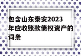 包含山东泰安2023年应收账款债权资产的词条