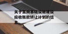 关于莒南基础设施建设应收账款转让计划的信息