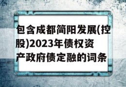 包含成都简阳发展(控股)2023年债权资产政府债定融的词条