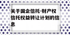 关于国企信托-财产权信托权益转让计划的信息