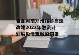 包含河南郑州路桥高速改建2023年融资计划城投债定融的词条