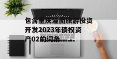 包含重庆潼南旅游投资开发2023年债权资产02的词条