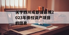 关于四川成都强县域2023年债权资产项目的信息